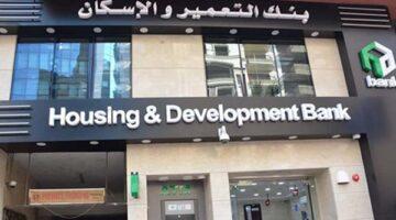 رسميًا.. خدمة عملاء بنك التعمير والإسكان 2025 | أرقام التواصل ومواعيد العمل