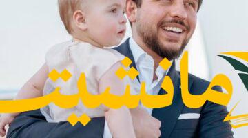 عام سعيد.. الأميرة إيمان تحتفل بعيد ميلادها الأول