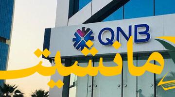 سهولة لا تضاهى.. دفع فواتير واستقبال أموال مع 6 خدمات جديدة للمحفظة الإلكترونية من QNB