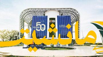 عائد استثنائي..  CIB يقدم 14.75% فائدة على حسابات التوفير