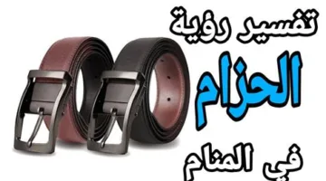 تفسير ابن سيرين لحلم الحزام.. ماذا يعني رؤيته في المنام؟