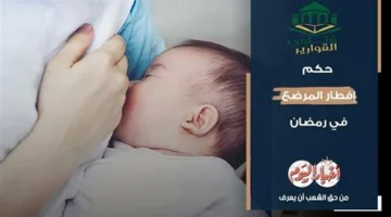 رسميًا.. حكم إفطار المرضع في رمضان يفاجئ الجميع