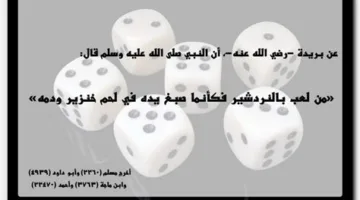 حُكمُ النرد.. مُباح أم حرام؟  الإجابة الشرعية من إيجي سعودي