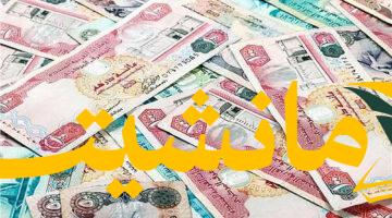 عاجل.. سعر الدرهم الإماراتي مقابل الجنيه المصري اليوم الثلاثاء 5 أغسطس 2025