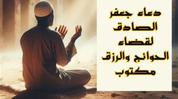 دعاء مستجاب..  دعاء الإمام جعفر الصادق لقضاء الحوائج وجلب الرزق