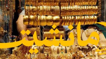 أسواق الذهب المصرية تشهد تحركًا جديدًا في أسعار المعدن الأصفر مساء اليوم