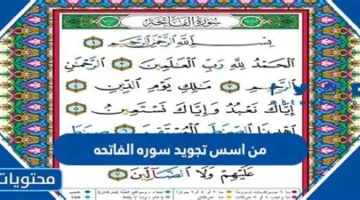 كيف تقرأ الفاتحة بإتقان؟.. أسس تجويد سورة الفاتحة ببساطة