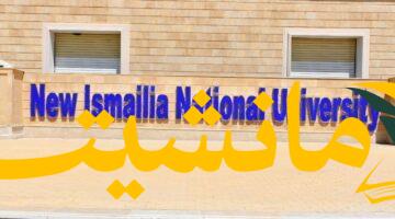 تنبيه عاجل..جامعة الإسماعيلية الأهلية تحذر من رسائل قبول مزيفة