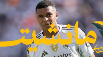 مفاجأة.. مبابي يحفز جماهير ريال مدريد برسالة خاصة