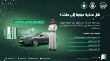 رسميًا.. نقل ملكية المركبة لمنشأة عبر أبشر: خطوات سهلة وبسيطة
