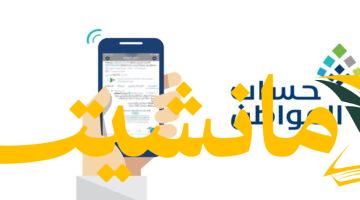 هام.. رابط وخطوات الاستعلام عن أهلية حساب المواطن للدفعة 92 أغسطس 2025