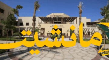 68% النسبة المطلوبة للقبول بكلية الصيدلة بجامعة الملك سلمان 2025/2026