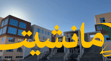 هل ستُقبل في “ساكسوني” أو “السويدي”؟  52% الحد الأدنى للقبول في 2025/2026 يُثير تساؤلات
