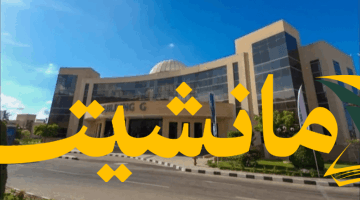 سيناء 2025:  الكشف عن تنسيق كليات جامعة سيناء بعد تحديد الحدود الدنيا للقبول