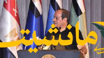 إشادة رئاسية.. السيسي يشيد بالأكاديمية العسكرية “صرح متكامل لصقل مهارات الرجال والسيدات”