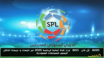 تردد قناة ثمانية لمتابعة الدوري السعودي 2025 على نايل سات وعرب سات.. شاهد بأعلى جودة واقوى اشارة