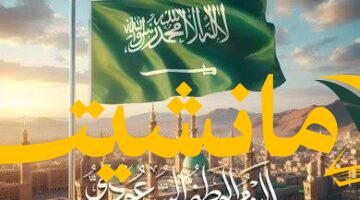 احتفالات مهيبة.. السعودية تحتفل باليوم الوطني 95 في 2025  بفعاليات وطنية واسعة