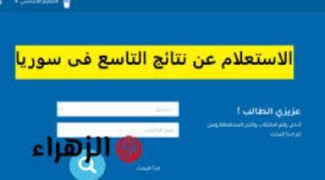 رسميًا.. نتائج التاسع 2025 سوريا: رابط وخطوات الاستعلام بالاسم ورقم الاكتتاب عبر موقع وزارة التربية