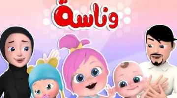 HD تردد قناة وناسة 2025 اضبطها الآن على نايل سات وعرب سات