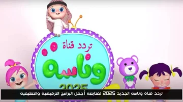 تردد قناة وناسة 2025.. شاهد أجمل البرامج الترفيهية والتعليمية
