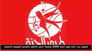 تردد قناة طيور الجنة 2025.. استمتع ببرامج الأطفال الترفيهية والتعليمية