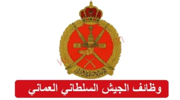 فرصة ذهبية.. التقديم على وظائف تجنيد عمان 2025 والشروط المطلوبة