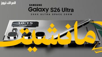 ثورة تكنولوجية.. سامسونغ تكشف عن مواصفات وسعر Galaxy S26 Ultra