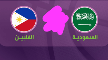 مباراة حاسمة.. موعد مباراة السعودية والفلبين في ملحق ربع نهائي كأس آسيا لكرة السلة 2025 والقنوات الناقلة