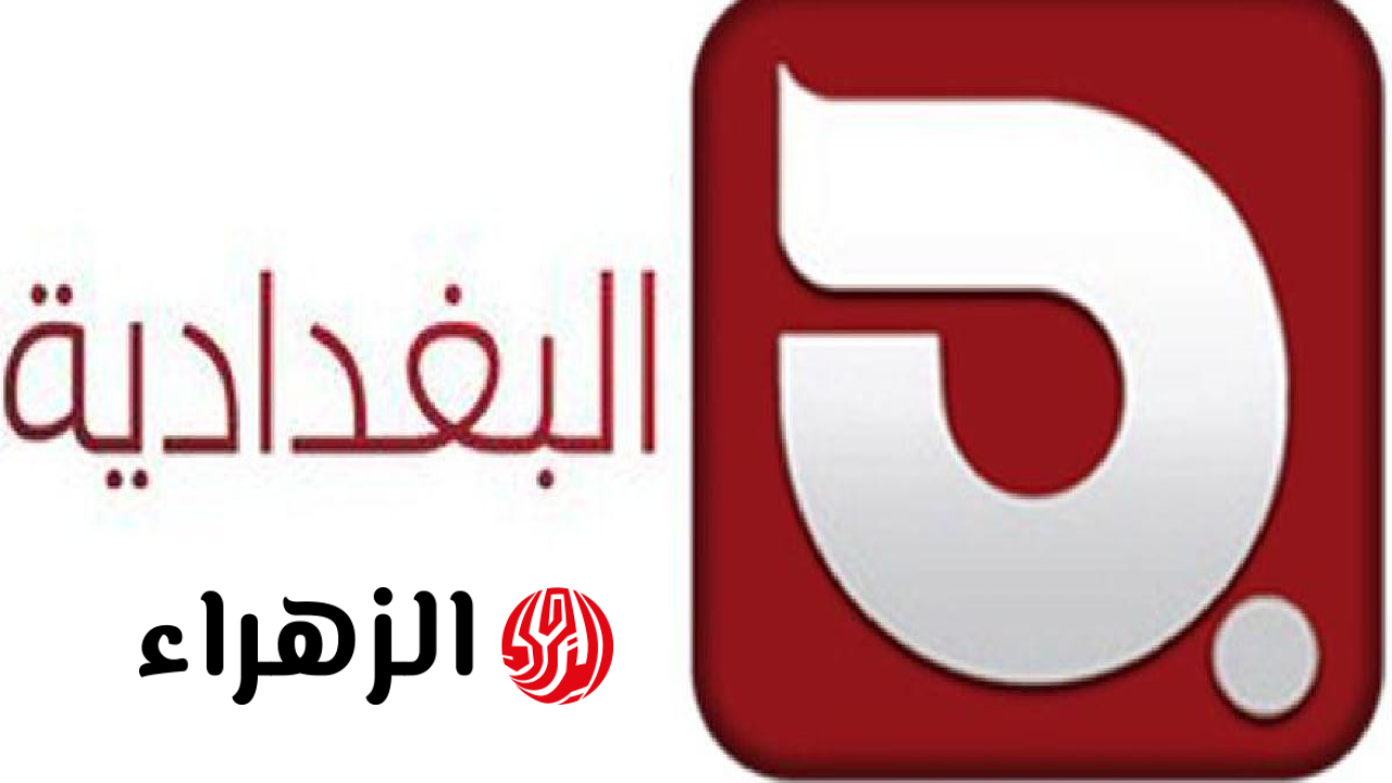 رجع من تاني.. تردد قناة البغدادية على نايل سات.. صوت العراق الحر 2 رجع من تاني.. تردد قناة البغدادية على نايل سات.. صوت العراق الحر