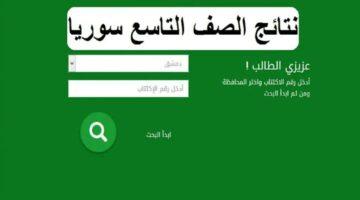 الدرجات الآن.. استعلم عن نتائج التاسع 2025 بالاسم عبر موقع وزارة التربية السورية لجميع المحافظات