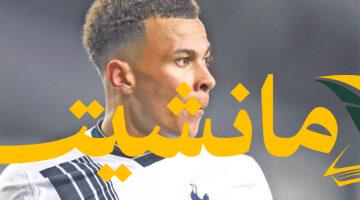 صدمة.. ديلي ألي يقترب من الاعتزال بعد استبعاده من تشكيلة كومو بقيادة فابريغاس