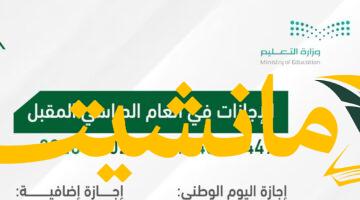 عاجل..  تواريخ العطل الرسمية بالسعودية 2025-2026 بعد نظام الفصلين الدراسيين والإجازات الجديدة