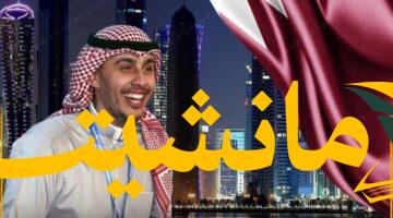 مفاجأة.. شعيب راشد يُقيم في قطر بعد سحب جنسيته الكويتية