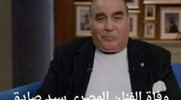 رحلة طويلة تنتهي.. وفاة الفنان سيد صادق عن عمر يناهز 80 عامًا