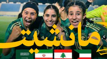 منتخب الناشئات السعودي تحت 17 عامًا يواجه تحديًا صعبًا في تصفيات آسيا بعد قرعة نارية