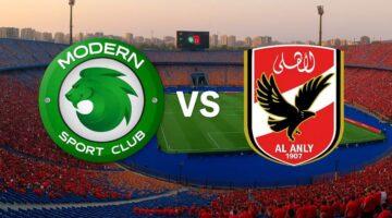 الكل بيستنى المباراة.. موعد مباراة الأهلي ومودرن سبورت والقنوات الناقلة لانطلاقة الدوري المصري الممتاز