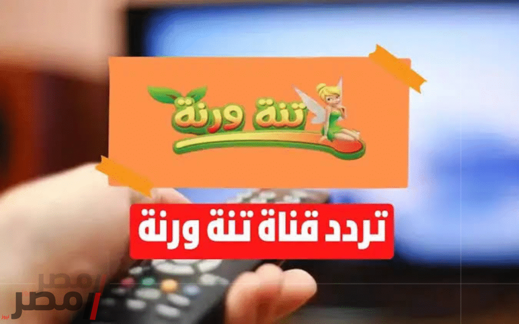 الآن مجانًا تردد قناة نته ورنة ترفيه متواصل بأعلى جودة 2 الآن مجانًا تردد قناة نته ورنة ترفيه متواصل بأعلى جودة