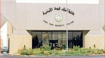 كلية الملك فهد الأمنية تعلن فتح باب القبول لدورة الضباط الجامعيين الـ55  السبت القادم