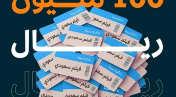 سينما السعودية تزدهر.. إيرادات الأفلام المحلية تتجاوز 100 مليون ريال منذ بداية 2025