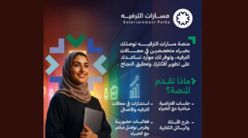 دعم غير مسبوق.. الهيئة العامة للترفيه تطلق “مسارات الترفيه” لدعم رواد الأعمال