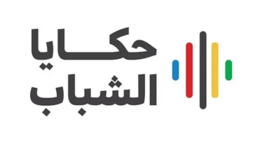 رسميًا.. انطلاق المرحلة الثالثة من برنامج “حكايا الشباب” بالطائف لمدة يومين