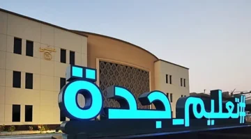 قرار تربوي هام.. جدة تعود لنظام الفصلين الدراسيين لتطوير التعلم
