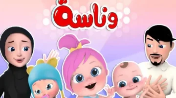 تردد قناة وناسة 2025 على نايل سات وعرب سات.. لولو تنادي الأطفال بجودة HD