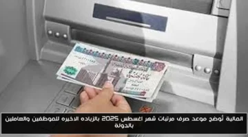 رسميًا.. موعد صرف مرتبات أغسطس 2025 بالزيادة الجديدة للموظفين والعاملين بالدولة