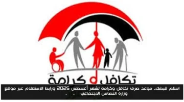 رسميًا.. موعد صرف معاش تكافل وكرامة أغسطس 2025 ورابط الاستعلام عبر موقع وزارة التضامن