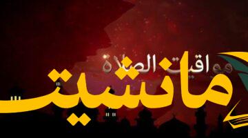 مواقيت الصلاة بالقاهرة والمحافظات ليوم الجمعة.. تعرف على التوقيتات الآن