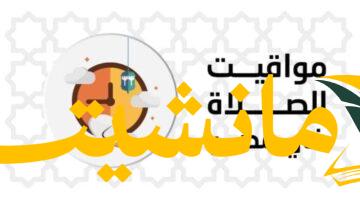 مواقيت الصلاة اليوم..  مواقيت الصلاة الخميس 7 أغسطس 2025 بالقاهرة والمحافظات