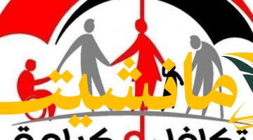رسميًا.. موعد صرف معاش تكافل وكرامة أغسطس 2025 | تعرف على خطوات الاستعلام والتسجيل
