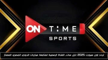 الكُل بيستنى المباراة.. تردد قناة أون سبورت 2025 على نايل سات لمتابعة الدوري المصري الممتاز