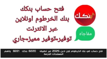رسميًا.. افتح حسابك في بنك الخرطوم أونلاين 2025 عبر تطبيق “بنكك” والمستندات المطلوبة